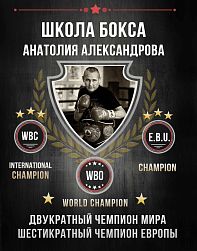Боксерский клуб А. Александрова