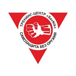 Тренинг центр самозащиты без оружия и рукопашного боя "Савник"