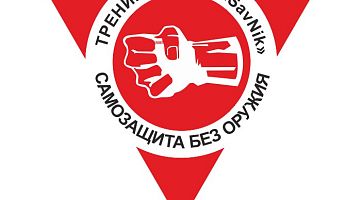 Тренинг центр самозащиты без оружия и рукопашного боя "Савник"