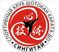 Спортивный клуб шотокан каратэ-до "Сингитай" (Беговая)