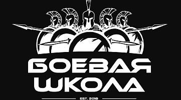 БОЕВАЯ ШКОЛА (ул.Казанская)