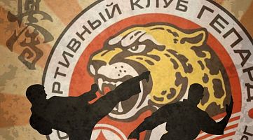 Спортивный клуб "Гепард" (Площадь Мужества)