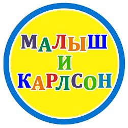 Центр развития Малыш и Карлсон
