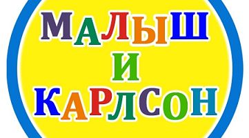 Центр развития Малыш и Карлсон