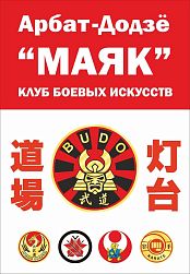 Клуб боевых искусств "Маяк" (Арбат Додзё)