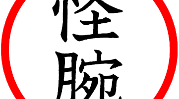 "Кайван" Додзе (Газопровод)