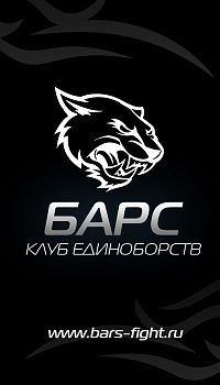 Клуб единоборств "БАРС"