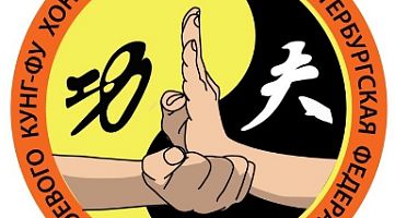 Школа боевого кунг-фу Хонг За Куен (Электросила)