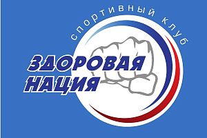 МООО Спортивный клуб "Здоровая нация" (Молодежная)