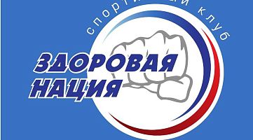 МООО Спортивный клуб "Здоровая нация" (Молодежная)