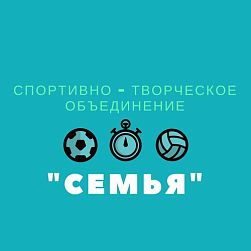 Спортивно Творческое Объединение "Семья"