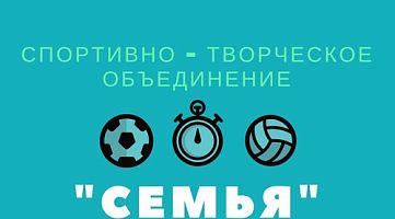Спортивно Творческое Объединение "Семья"