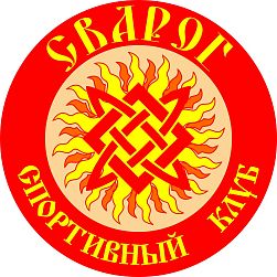 Спортивный клуб СВАРОГ