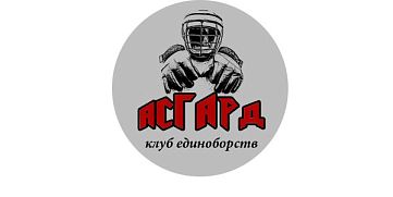 Клуб единоборств "Асгард"