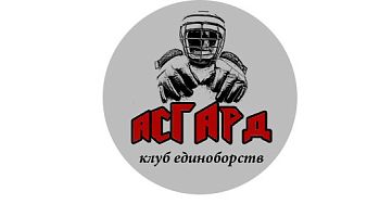 Клуб единоборств "Асгард"