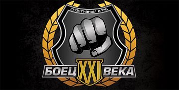 Бойцовский клуб "Боец 21 века"