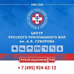 Центр русского рукопашного боя им. А. В. Суворова (Дегунинское отделение)