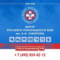 Центр русского рукопашного боя им. А. В. Суворова (Дегунинское отделение)