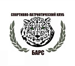 Спортивно-патриотический клуб "Барс" (Лицей №138)