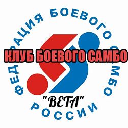 Клуб боевого самбо "Вета"