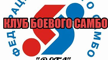 Клуб боевого самбо "Вета"