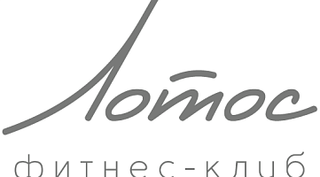Фитнес-клуб «Лотос»