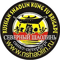 Клуб традиционного кунфу и цигун «Северный Шаолинь»