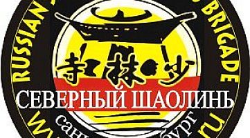 Клуб традиционного кунфу и цигун «Северный Шаолинь»