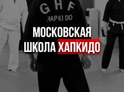 Московская школа хапкидо
