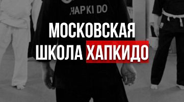 Московская школа хапкидо