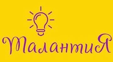 Детский клуб "Талантия"