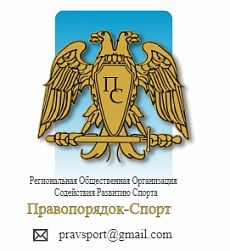 «Правопорядок – Спорт»
