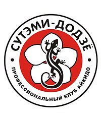 Клуб айкидо "Сутэми-додзё"