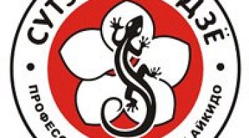 Клуб айкидо "Сутэми-додзё"