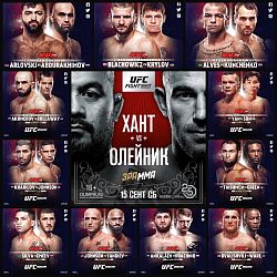 UFC Moscow (ЮФС в Москве) 15 сентября - кард турнира, бои, участники, результаты