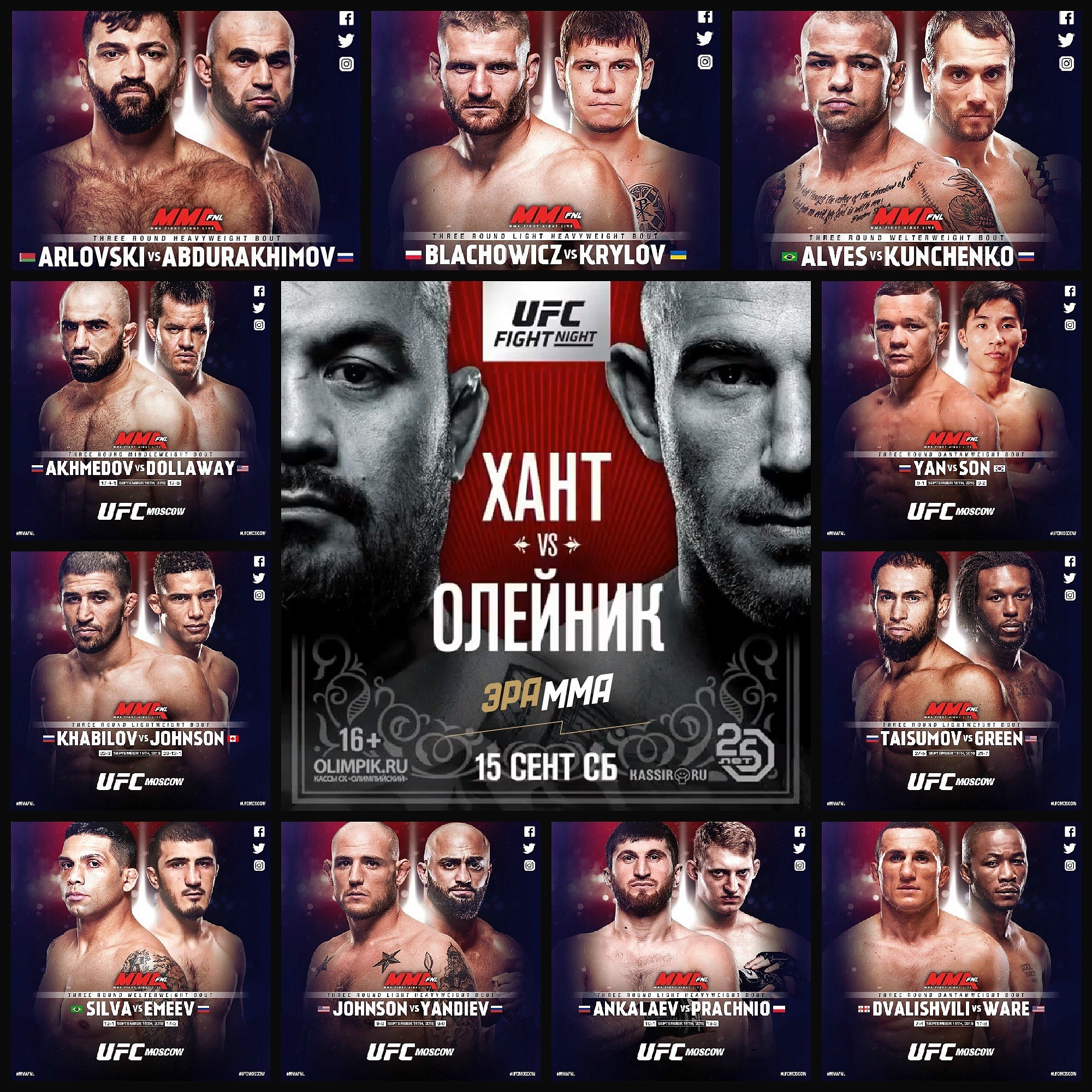 Юфс москва время. UFC Fight Night: Хант vs. Олейник. Юфс в Москве 2018 кард. UFC 225 кард. Юфс в Москве.