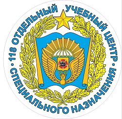 118 Отдельный учебный центр специального назначения (Пулковское шоссе)
