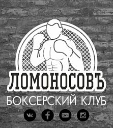 Боксерский клуб "Ломоносовъ" (Университет)