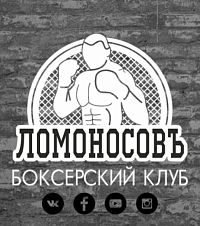 Боксерский клуб "Ломоносовъ" (Университет)