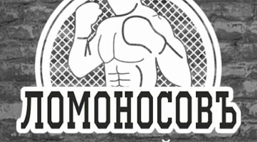 Боксерский клуб "Ломоносовъ" (Университет)