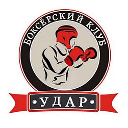 БОКСЕРСКИЙ КЛУБ «УДАР»