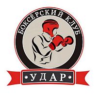 БОКСЕРСКИЙ КЛУБ «УДАР»