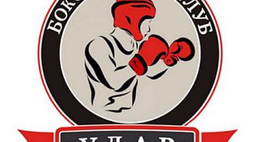 БОКСЕРСКИЙ КЛУБ «УДАР»