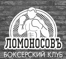 Боксерский клуб "Ломоносовъ" (Лефортово)