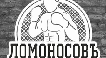Боксерский клуб "Ломоносовъ" (Лефортово)