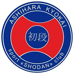 芦原協会 ASHIHARA KYOKAI клуб SHODAN Санкт-Петербург
