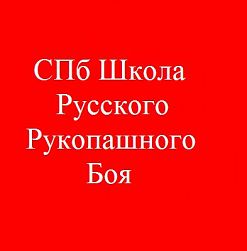 Школа Русского рукопашного боя