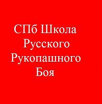 Школа Русского рукопашного боя