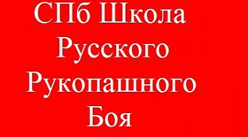 Школа Русского рукопашного боя