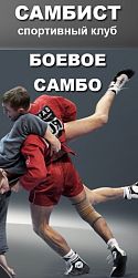 "САМБИСТ"  Клуб спортивных единоборств (Горьковская)